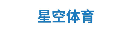 球队统计